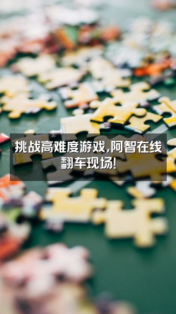 抖音阿智来了①视频封面：挑战高难度游戏，阿智在线翻车现场！