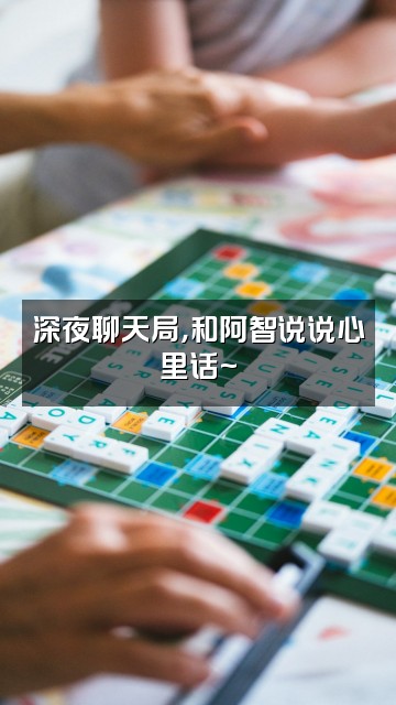 抖音阿智来了①视频封面：深夜聊天局，和阿智说说心里话~